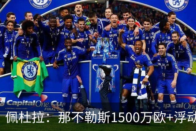 佩杜拉：那不勒斯1500万欧+浮动报价求购吉拉，拉齐奥希望3000万